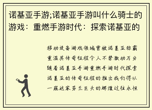 诺基亚手游;诺基亚手游叫什么骑士的游戏：重燃手游时代：探索诺基亚的传奇征程