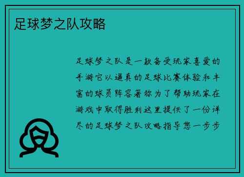 足球梦之队攻略