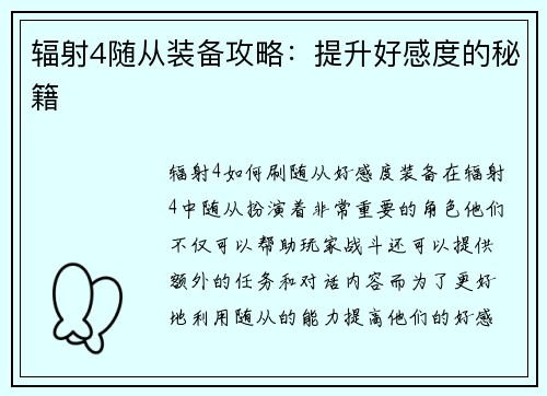 辐射4随从装备攻略：提升好感度的秘籍
