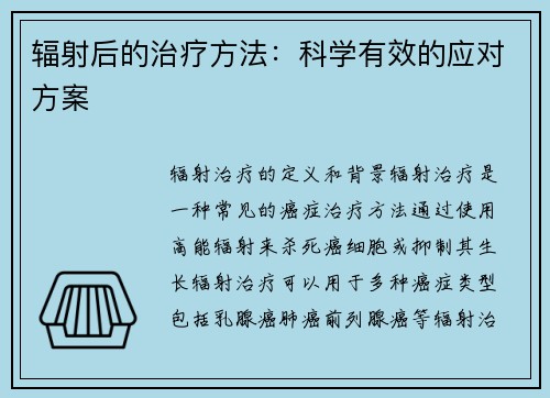 辐射后的治疗方法:科学有效的应对方案