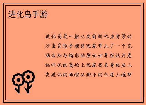 进化岛手游