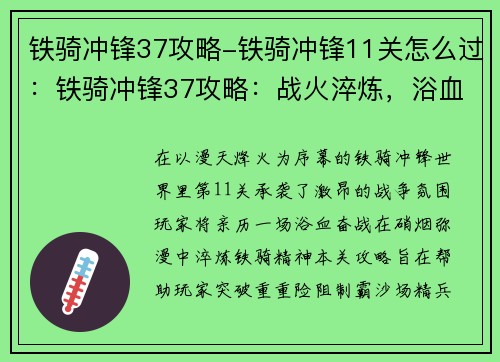 铁骑冲锋37攻略-铁骑冲锋11关怎么过：铁骑冲锋37攻略：战火淬炼，浴血奋战
