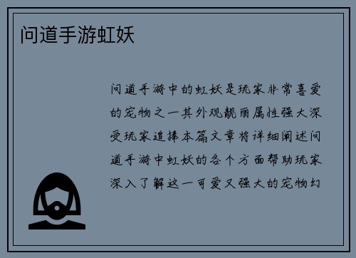 问道手游虹妖