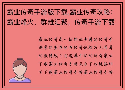 霸业传奇手游版下载,霸业传奇攻略：霸业烽火，群雄汇聚，传奇手游下载等你来战