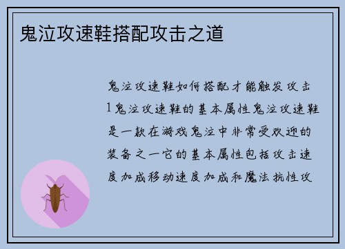 鬼泣攻速鞋搭配攻击之道