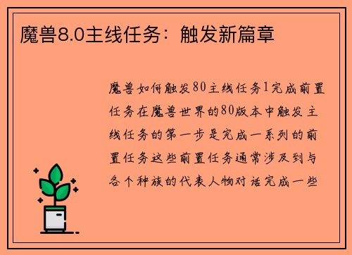 魔兽8.0主线任务：触发新篇章