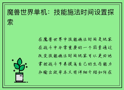 魔兽世界单机：技能施法时间设置探索
