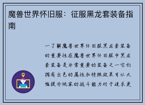 魔兽世界怀旧服：征服黑龙套装备指南