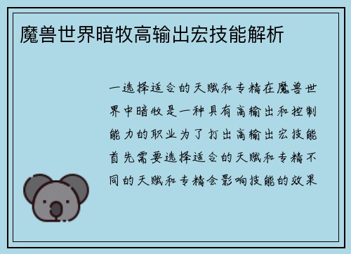 魔兽世界暗牧高输出宏技能解析