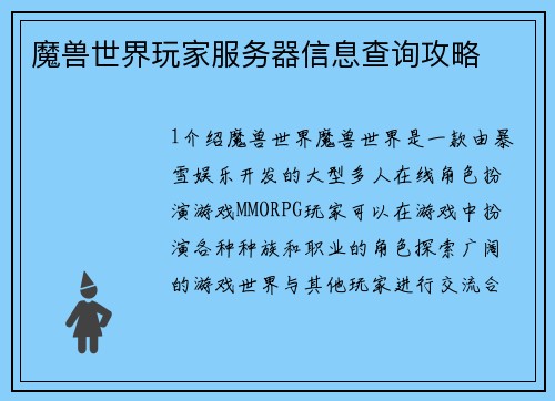 魔兽世界玩家服务器信息查询攻略