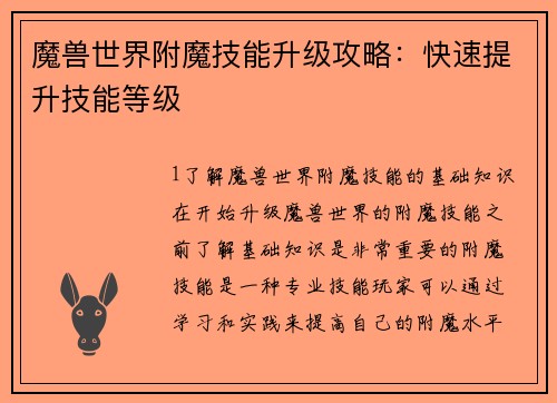 魔兽世界附魔技能升级攻略:快速提升技能等级
