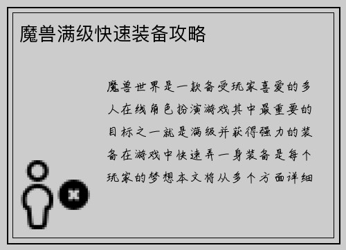 魔兽满级快速装备攻略
