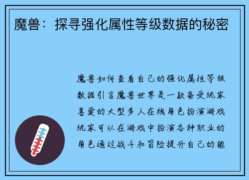 魔兽：探寻强化属性等级数据的秘密