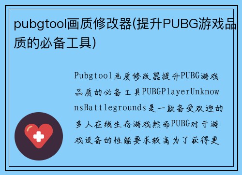 pubgtool画质修改器(提升PUBG游戏品质的必备工具)