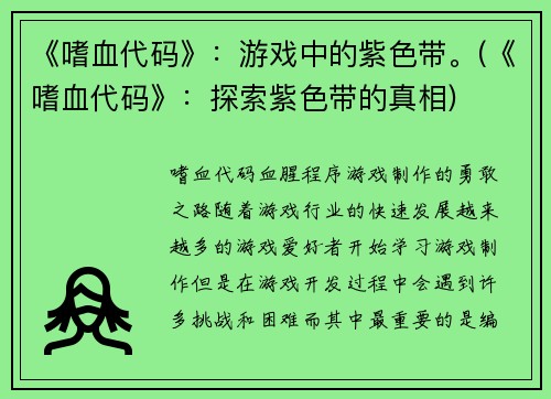 《嗜血代码》：游戏中的紫色带。(《嗜血代码》：探索紫色带的真相)
