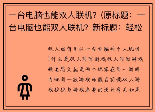 一台电脑也能双人联机？(原标题：一台电脑也能双人联机？新标题：轻松体验双人联机，只需一台电脑即可)