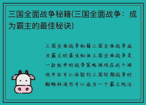 三国全面战争秘籍(三国全面战争：成为霸主的最佳秘诀)