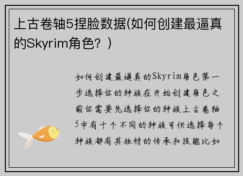 上古卷轴5捏脸数据(如何创建最逼真的Skyrim角色？)