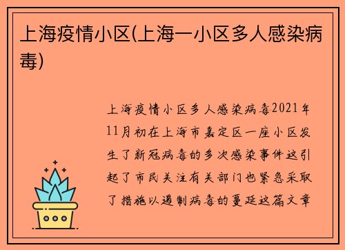 上海疫情小区(上海一小区多人感染病毒)