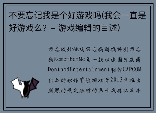 不要忘记我是个好游戏吗(我会一直是好游戏么？- 游戏编辑的自述)