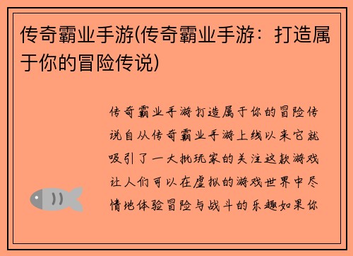 传奇霸业手游(传奇霸业手游：打造属于你的冒险传说)