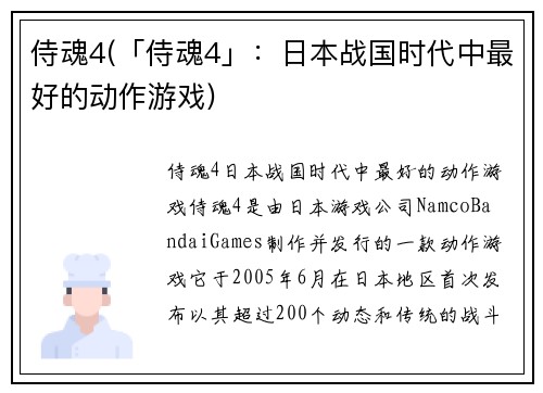 侍魂4(「侍魂4」：日本战国时代中最好的动作游戏)