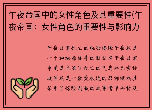 午夜帝国中的女性角色及其重要性(午夜帝国：女性角色的重要性与影响力)
