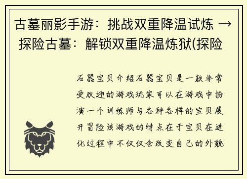 古墓丽影手游：挑战双重降温试炼 → 探险古墓：解锁双重降温炼狱(探险古墓：解锁双重降温炼狱，燃起挑战热情)