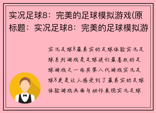 实况足球8：完美的足球模拟游戏(原标题：实况足球8：完美的足球模拟游戏新标题：实况足球8：提升足球体验的不二选择)