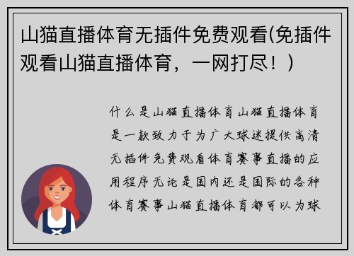 山猫直播体育无插件免费观看(免插件观看山猫直播体育，一网打尽！)