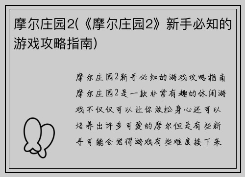 摩尔庄园2(《摩尔庄园2》新手必知的游戏攻略指南)
