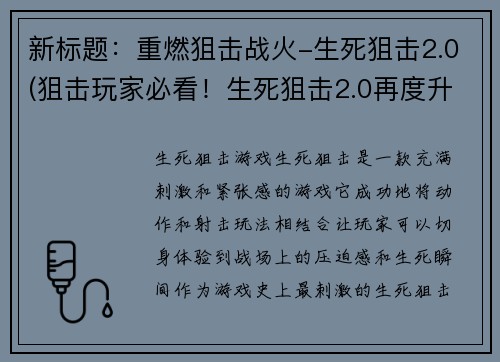 新标题：重燃狙击战火-生死狙击2.0(狙击玩家必看！生死狙击2.0再度升级！)