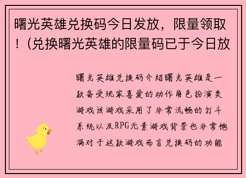 曙光英雄兑换码今日发放，限量领取！(兑换曙光英雄的限量码已于今日放出！)